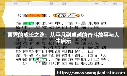 贾秀的成长之路:从平凡到卓越的奋斗故事与人生启示