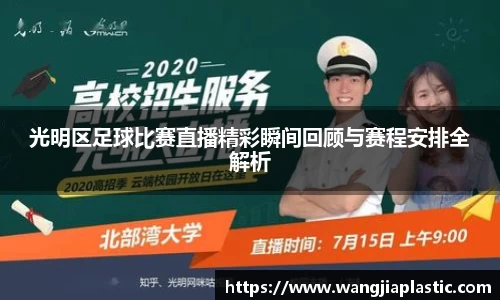 光明区足球比赛直播精彩瞬间回顾与赛程安排全解析