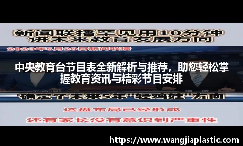 中央教育台节目表全新解析与推荐,助您轻松掌握教育资讯与精彩节目安排
